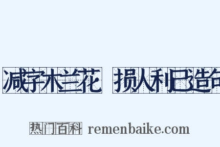 减字木兰花·损人利己造句是什么意思的图片